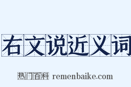 右文说近义词是什么意思的图片